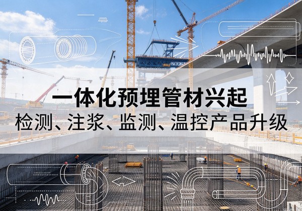 绍兴一体化管材产品兴起，声测注浆一体管、多功能预埋管应用增多