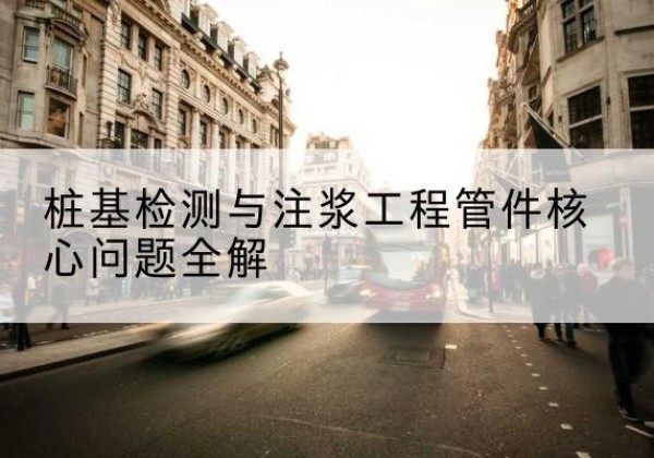 绍兴声测管常用规格有哪些？-桩基检测与注浆工程管件核心问题全解